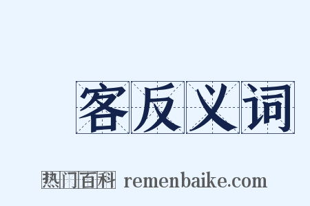 請客反义词是什么意思的图片